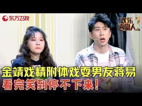 金靖找前男友复活百般作妖乐翻全场,刘胜瑛为金靖蒋易和好费尽心思,最后躺枪这又是在演谁?《恋爱是种病》#金靖 #刘胜瑛 #蒋易 #欢乐喜剧人5 clip