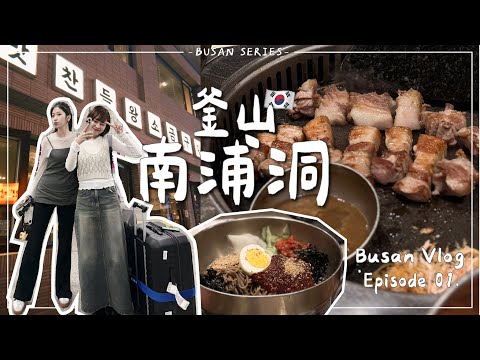 BUSAN VLOG・EP1|第一次的釜山🇰🇷深嚐味贊王鹽烤豬肉、淺逛BIFF廣場 開箱南浦洞海景飯店夜景大爆發🌃|Emma Around