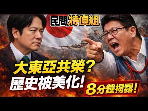 賴講大東亞共榮圈遭狠打臉!謝龍介8分鐘揭露親身遭遇【#民間特偵組 242-1】 @民間特偵組PeopleJustice