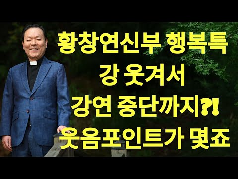 나이들수록 '이것' 못하면 한이 되서 못 죽어요ㅣ뼈때리는 행복조언ㅣ황창연신부 행복특강ㅣ황창연신부님최근강의ㅣ죽음껴안기 7부ㅣ인생조언ㅣ오디오북ㅣ명언ㅣ삶의지혜 | 황창연신부님최근강의