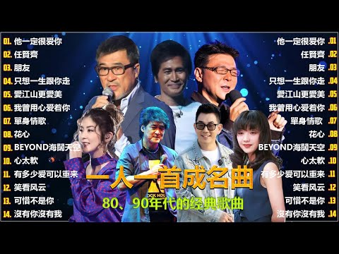 经典老歌500首大全 - 群星经典成名曲合集 - 华语乐坛传世金曲 - 群星成名作集锦 - 70后80后90后必听金曲