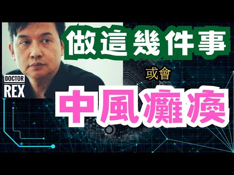 做這幾件事隨時中風半身不遂?