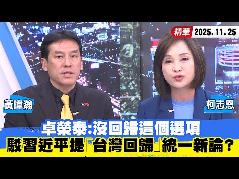 【#少康大人物】卓榮泰:沒回歸這個選項 駁習近平提「台灣回歸」統一新論? 20251125|#黃暐瀚 #柯志恩