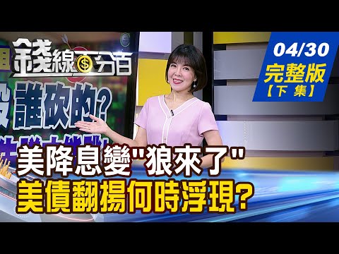 【錢線百分百】20240430完整版(下集)《美降息變"狼來了" 買債王縮手!美債還能買? Q1淡季與我無關! 季報黑馬誰跑得快?》│非凡財經新聞│