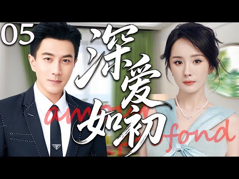 【2025精彩都市剧】深爱如初05丨杨幂因误会与刘恺威分道扬镳;真相大白后再次相遇,两颗心终于重新拥抱彼此。丨主演:刘恺威,杨幂