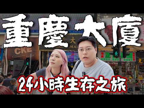 【香港小阮🇭🇰】挑戰重慶大廈24小時🏙️ 香港最神秘大廈真係咁危險?💥 一齊揭開重慶大廈傳說|全日飲食住宿實測💤|小阮Bella Yuensanthailand