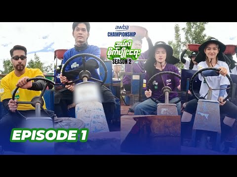 Awba Championship - ဆယ်လီစိုက်ပျိုးရေး Season 2 အပိုင်း (၁)