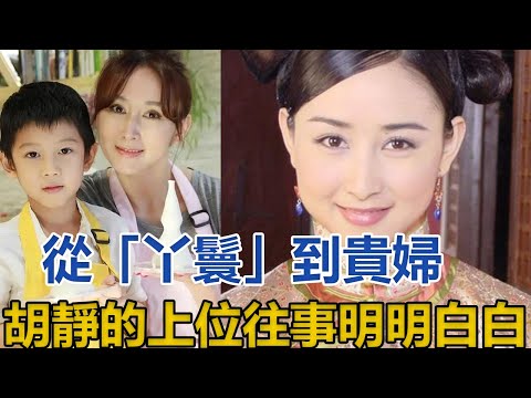 胡靜:從「丫鬟」到貴婦,上位往事太傳奇:嫁豪門12年,屢被傳婚變,今卻活得明明白白!#胡靜#朱兆祥#楊紫瓊