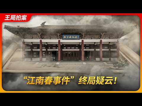 “江南春事件”终局疑云!|监守自盗|南京博物院|徐湖平|新华社|王局拍案 20260211