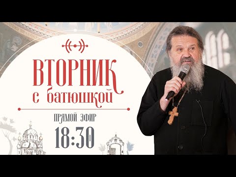 Как услышать, что говорит Бог? Вторник с батюшкой. Беседа с прот. Андреем Лемешонком 05.08.2025 г.