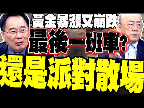 Gold prices surged and then plummeted. Is it the last chance to buy, or is the party over? Tsai C...