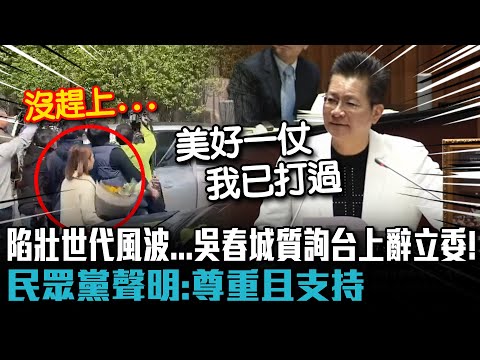陷壯世代風波 吳春城質詢台上辭立委!民眾黨聲明:尊重且支持【CNEWS】
