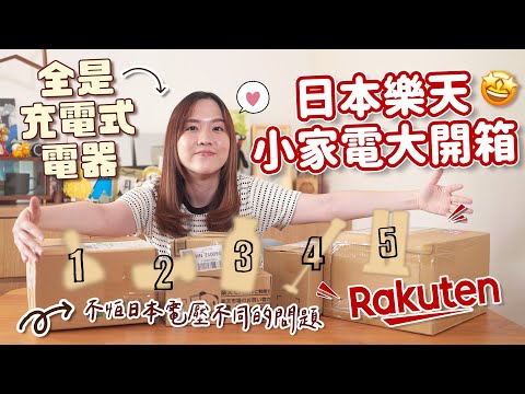 【貝開箱】2025日本樂天再開箱!入手5款超好用USB充電式電器!