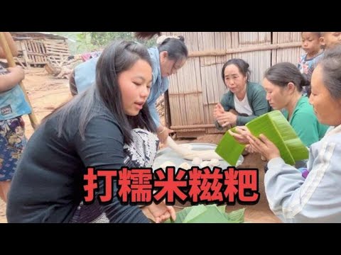 苗族过年必不可少的美食太香了,村子里面家家户户都在打糯米糍粑 #vlog日常 #国外合法拍摄 #糯米糍粑