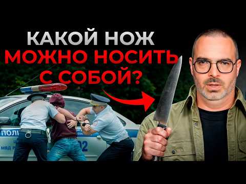 5 основных признаков холодного оружия! / Какие ножи ОПАСНО носить с собой?