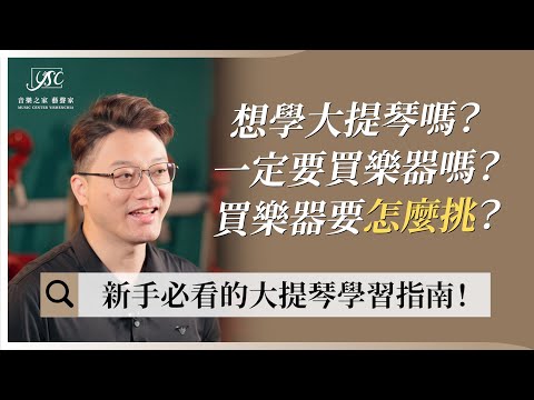 新手必看!!大提琴學習指南!|藝聲家《學音樂的那些事》EP18