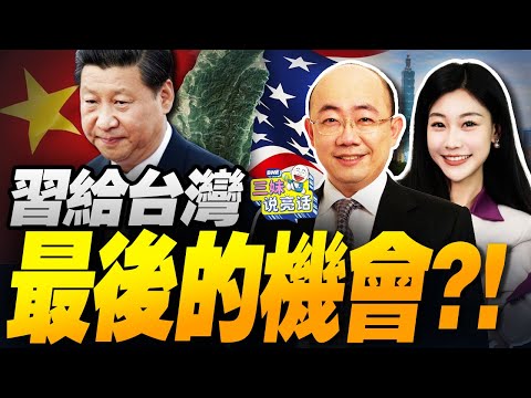 北京空前動作!習近平給台灣最後的機會?! | 沈伯洋被立案!解放軍搶灘登陸! #三妹说亮话