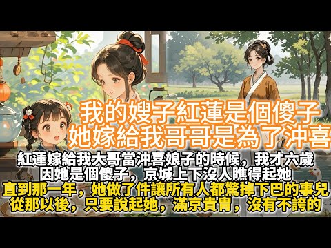 完結溫馨先婚後愛文:我的嫂子紅蓮是個傻子,她嫁給我哥哥是為了沖喜。紅蓮嫁給我大哥當沖喜娘子的時候,我才六歲。因她是個傻子,京城上下沒人瞧得起她直到那一年,她做了件讓所有人都驚掉下巴的事兒。