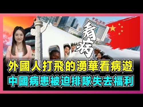 外國人打飛的湧華看病遊,中國病患被迫排隊失去福利?|中國五天手術歐洲要等一年,大陸公立三甲被醫療難民擠爆了嗎?【屈姬主播 EP354】