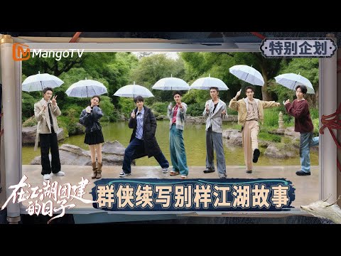 《在江湖团建的日子》特别企划EP1-2:罗云熙敖子逸方言反串角色激情开麦 肖顺尧大跳刀马舞 陈瑶杨仕泽再现名场面 | Team Bonding in Jianghu | MangoTV