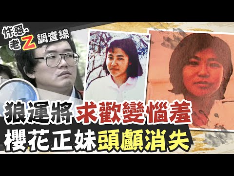 【#老Z調查線 111】忤惡!"來我家住吧" 櫻花妹誤信賊人慘遭凌辱斷頭 @台灣大搜索CtiCSI