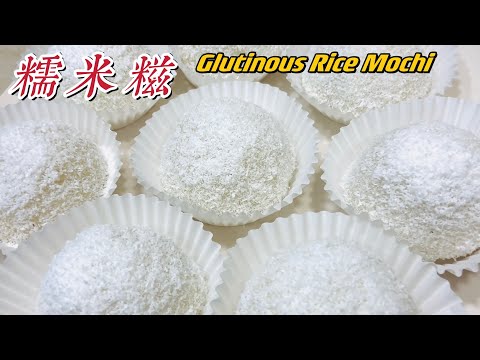 【糯米糍】为你量身制作,从来没有吃过这么好吃的甜品。Glutinous Rice Mochi.