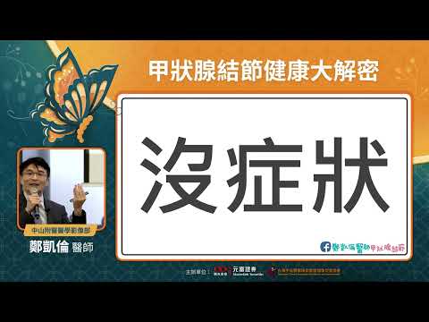 20230520鄭凱倫醫師 甲狀腺結節健康大解密