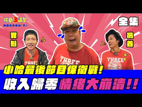 無薪假小哈收入全沒?! 淚灑3國智情緒大崩潰!!!|【無薪假大作戰(下)|151林彥君|第215集】綜藝3國智|20210522