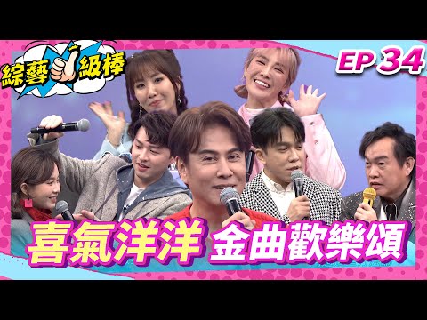 【喜氣洋洋金曲歡樂頌】完整版|康康 許志豪 陳隨意 陳孟賢 李子森 杜忻恬 江志豐 郭婷筠 蕭玉芬 林姍 陳怡婷 沈建豪 吳美琳 吳俊宏 蘇宥蓉 談詩玲【綜藝一級棒】EP34_20250208