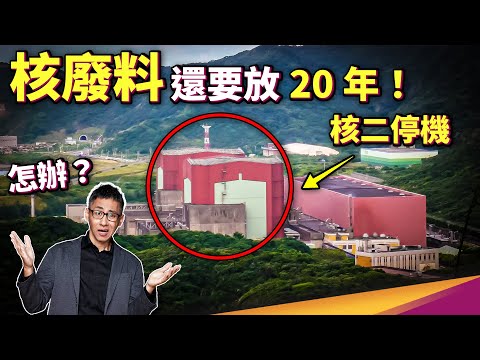 5000噸高階核廢料仍在核電廠內無處可去,但核廢真的廢?難道不能再利用?