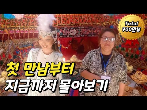 2년전 우연히 만난 키르기스 모녀와 첫 만남부터 지금까지 몰아보기 (재편집)