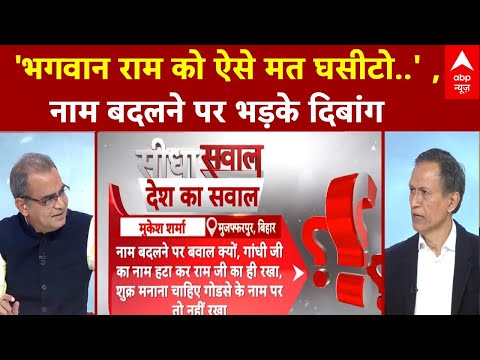 Sandeep Chaudhary: 'भगवान राम को ऐसे मत घसीटो..' , नाम बदलने पर भड़के दिबांग | MGNREGA
