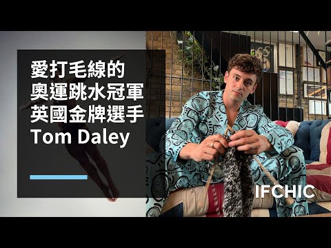 既是奧運跳水冠軍又愛打毛線的英國金牌選手湯姆.戴利【Tom Daley】