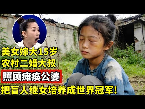 美女嫁大15岁农村二婚大叔,照顾瘫痪公婆,把盲人继女培养成乒乓球冠军!全场震惊【王芳王为念访谈】