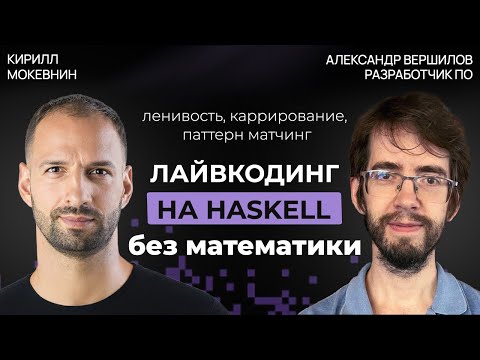 Зачем изучать Haskell в 2025 году? | Александр Вершилов #68