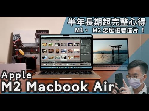 Apple M2 MacBook Air半年長期使用心得,新設計、新體驗五大面向一次看!M1、M2採購指南看這片!【#euyoung器材筆記】#Apple #macbook #macbookair