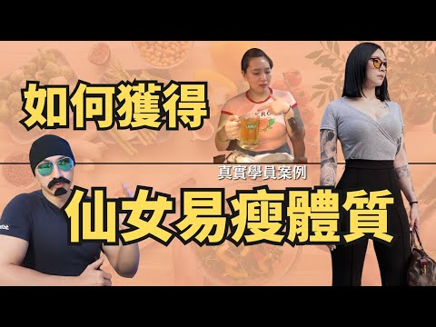 喝水呼吸就會胖!我的身體到底怎麼了?教你打造仙女易瘦體質|Uncle Sean讓你體態筑漸出色