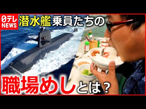 【密着取材】何を食べている?潜水艦の中の"職場めし"『every.特集』