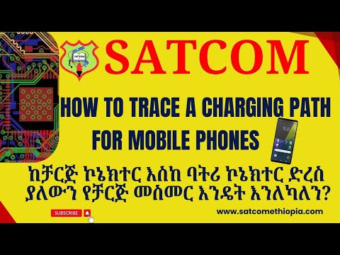 ''How to Trace a charging Paths in a mobile phones /ከቻርጀር ኮኔክተር እስከ ባትሪ ድረስ ያለውን መስመር እንዴት እንለካለን?''