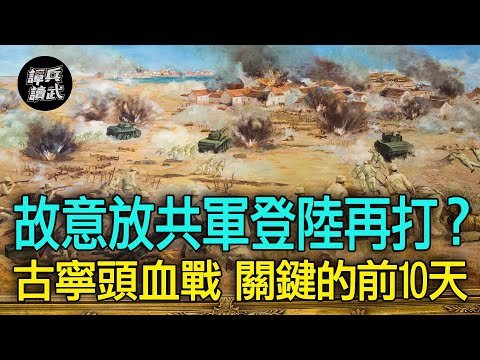 【譚兵讀武EP123】打贏古寧頭的「關鍵前十天」 湯恩伯日本顧問獻「口袋戰術」讓解放軍登陸?