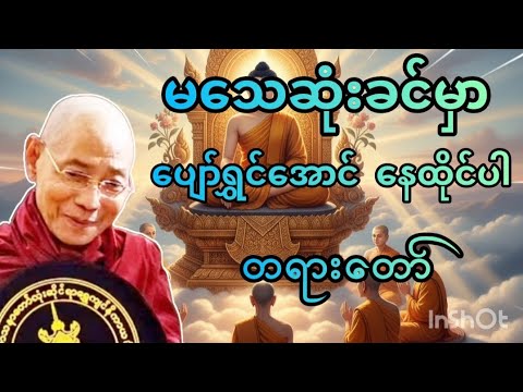 မသေဆုံးခင်မှာပျော်ရွှင်အောင်နေထိုင်ပါ#ပါချုပ်ဆရာတော်တရားများ#dhammatalks in Myanmar