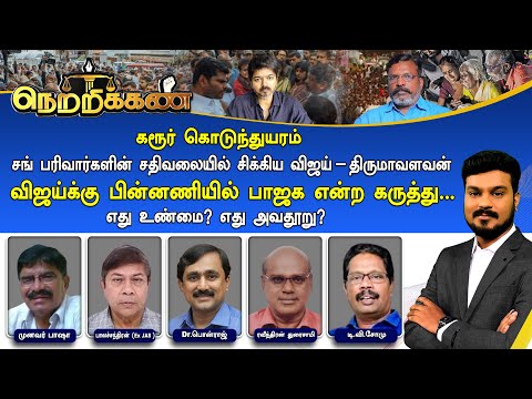 🔴Netrikann: விஜய்க்கு பின்னணியில் பாஜக என்ற கருத்து | உண்மையா? உள்நோக்கமா?