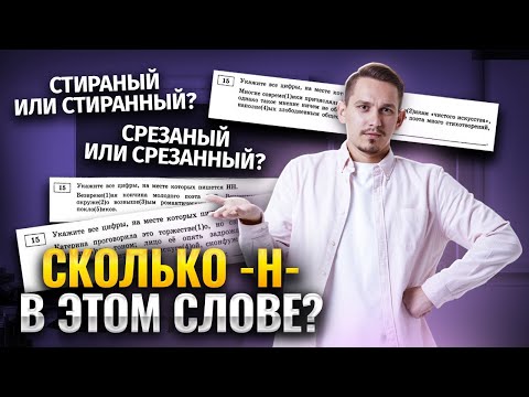 15 задание ЕГЭ Русский: Н и НН в прилагательных и причастиях | Умскул
