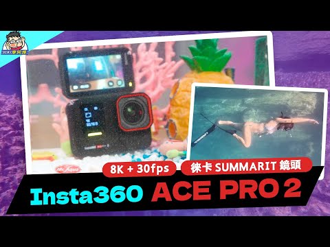 真的全能運動相機 Insta360 Ace Pro 2 長時間使用心得分享~ 夜拍厲害收音強