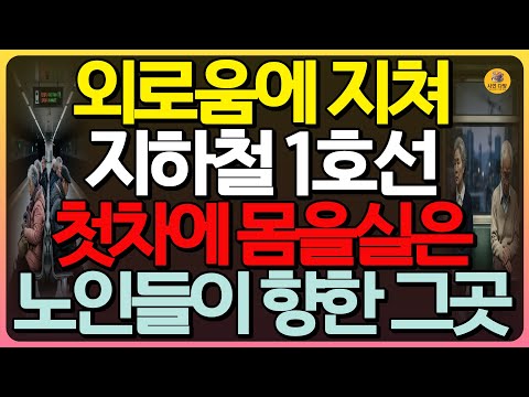 (감동실화) 지하철 1호선, 외로움을 잊기위해 새벽첫차에 몸을실는 황혼의 사람들, 그들이 향한 그곳에서의 충격감동실화 | 지하철 1호선 | 온양온천 | 사연오디오 | 실화사연