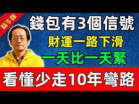 倪海廈直言:錢包有這3個信號,財運一路下滑,一天比一天緊!看懂少走10年彎路#佛陀#佛法 #佛教 #修行 #智慧 #因果#佛學知識 #佛學智慧#风水 #风水玄学