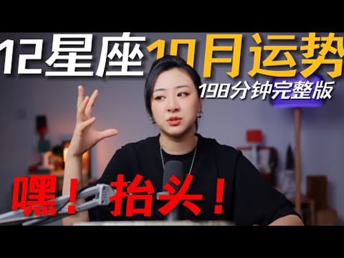 「𝑱𝒊𝒂𝒆𝒏 𝒔𝒕𝒖𝒅𝒊𝒐」私占级12星座10月运势(198分钟完整版)|请务实的看看远方!