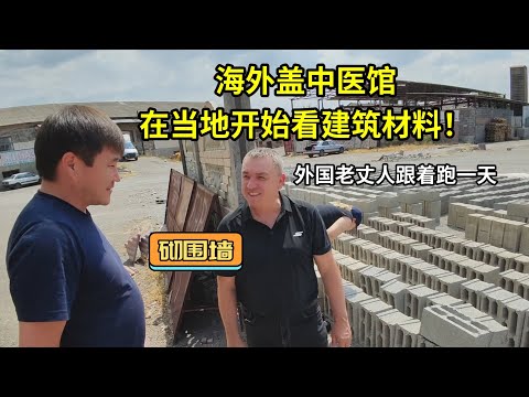 建造中医馆第一步砌围墙,外国老丈人陪着看了一天,难度太高了