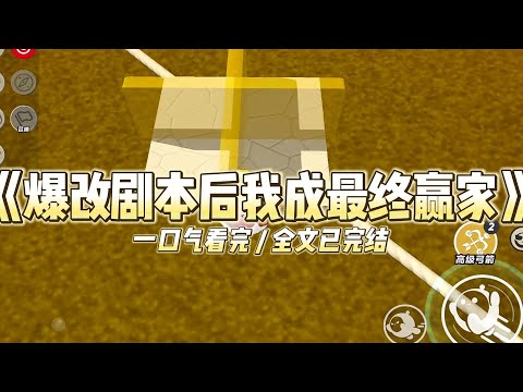 《爆改剧本后我成最终赢家》穿成豪门真千金那天,系统让我走假千金的剧本。#小说 #故事 #道德 #渣男 #爽文 #复仇 #重生 #打脸 #现实情感 #一口气看完