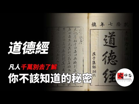 道德经第一章,原来才是秘密中的秘密,凡人不该去了解属于神的秘密!